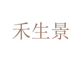 禾生景 第26类花边配饰商标图样