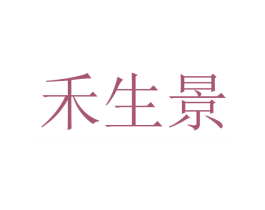 禾生景 第40类材料处理商标图样