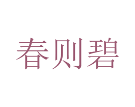 春则碧 第1类化学原料商标图样