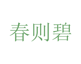 春则碧 第4类燃料油脂商标图样