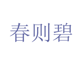 春则碧 第5类医药商标图样