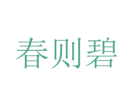 春则碧 第8类手工器械商标图样