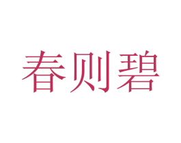 春则碧 第11类家用电器商标图样