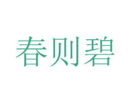 春则碧 第12类运输工具商标图样