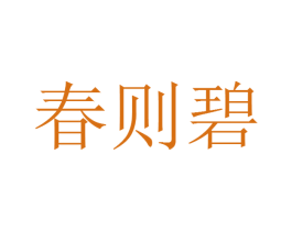 春则碧 第16类办公工具商标图样