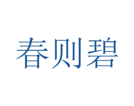 春则碧 第23类纺织纱线商标图样