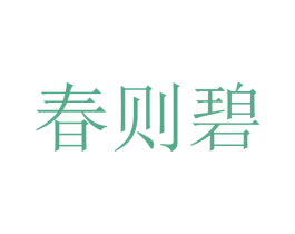 春则碧 第27类地毯席垫商标图样