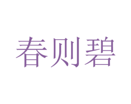 春则碧 第28类体育玩具商标图样