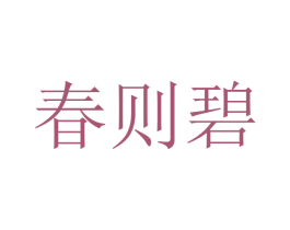 春则碧 第36类金融物管商标图样