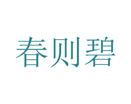 春则碧 第39类运输旅行商标图样