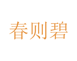 春则碧 第41类教育娱乐商标图样