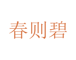 春则碧 第43类餐饮酒店商标图样