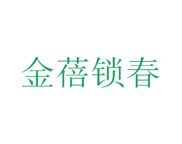 金蓓锁春 第4类燃料油脂商标图样