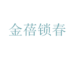 金蓓锁春 第19类建筑材料商标图样