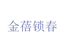 金蓓锁春 第26类花边配饰商标图样