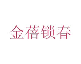 金蓓锁春 第27类地毯席垫商标图样