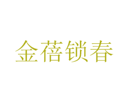 金蓓锁春 第28类体育玩具商标图样