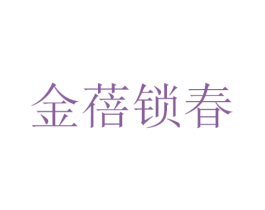 金蓓锁春 第32类啤酒饮料商标图样