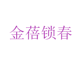 金蓓锁春 第34类烟草烟具商标图样