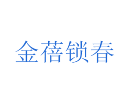 金蓓锁春 第36类金融物管商标图样
