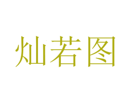 灿若图 第4类燃料油脂商标图样