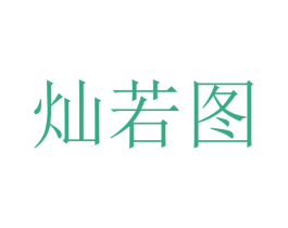 灿若图 第8类手工器械商标图样