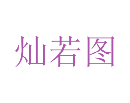灿若图 第12类运输工具商标图样