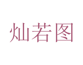 灿若图 第19类建筑材料商标图样