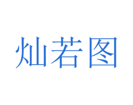 灿若图 第22类绳网袋篷商标图样