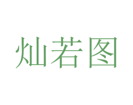 灿若图 第23类纺织纱线商标图样