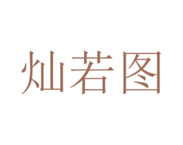 灿若图 第27类地毯席垫商标图样