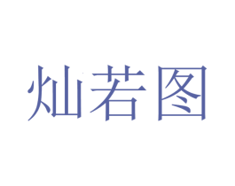 灿若图 第29类食品商标图样