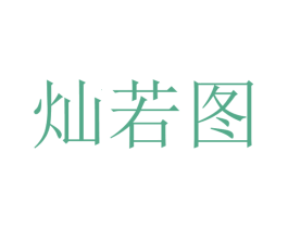 灿若图 第32类啤酒饮料商标图样
