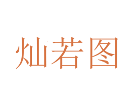 灿若图 第33类酒商标图样