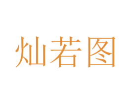 灿若图 第36类金融物管商标图样