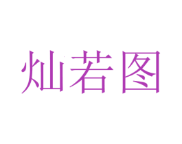 灿若图 第37类建筑修理商标图样