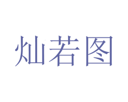 灿若图 第40类材料处理商标图样
