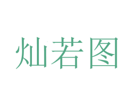 灿若图 第41类教育娱乐商标图样