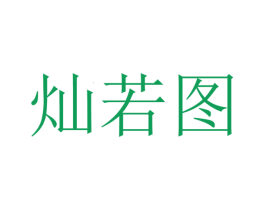 灿若图 第43类餐饮酒店商标图样