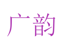 广韵 第22类绳网袋篷商标图样