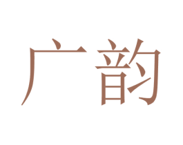 广韵 第23类纺织纱线商标图样