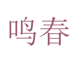 鸣春 第17类橡胶制品商标图样