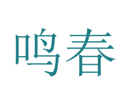 鸣春 第22类绳网袋篷商标图样