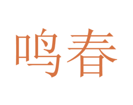 鸣春 第34类烟草烟具商标图样
