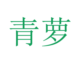 青萝 第2类颜料油漆商标图样