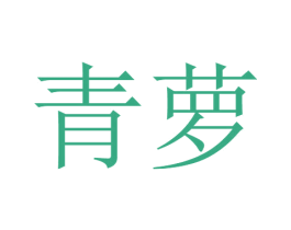青萝 第4类燃料油脂商标图样