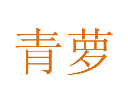 青萝 第17类橡胶制品商标图样
