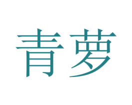 青萝 第22类绳网袋篷商标图样