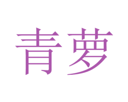 青萝 第23类纺织纱线商标图样
