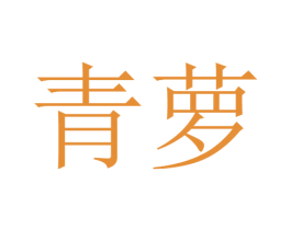 青萝 第34类烟草烟具商标图样